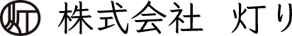 株式会社 灯り
